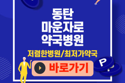 화성시 동탄 마운자로 최저가 구입·처방 방법 총정리