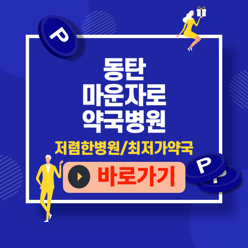 동탄 마운자로