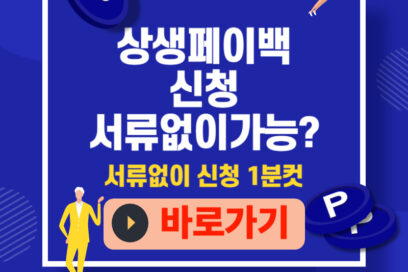 상생페이백 서류 없이 신청 1분 완료하는 방법