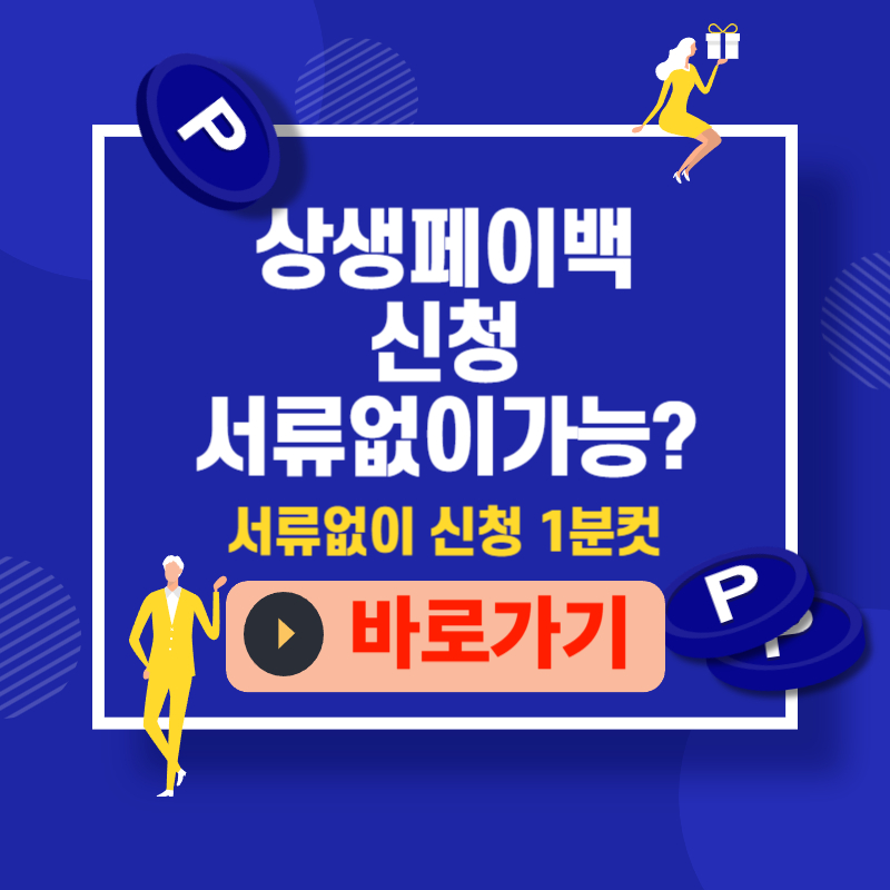 상생페이백 서류