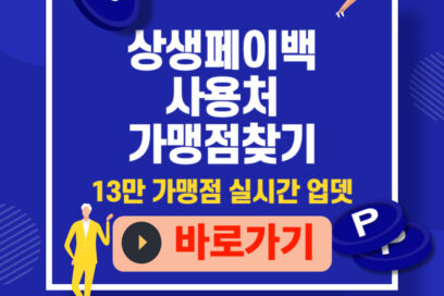 상생페이백 사용처 2025년 13만 가맹점 실시간 업데이트