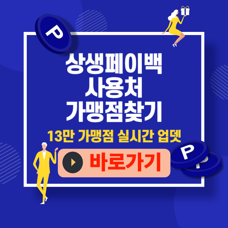 상생페이백 가맹점