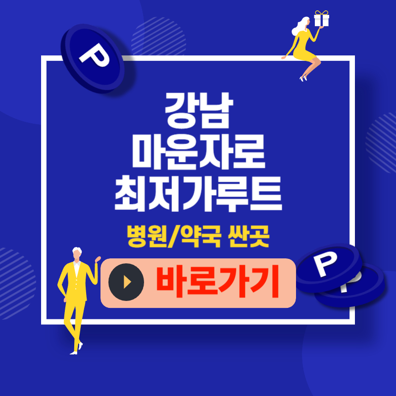 강남 마운자로