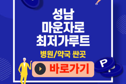 성남 마운자로 가격 똑소리 나게 아끼는 법｜최저가 루트 공개