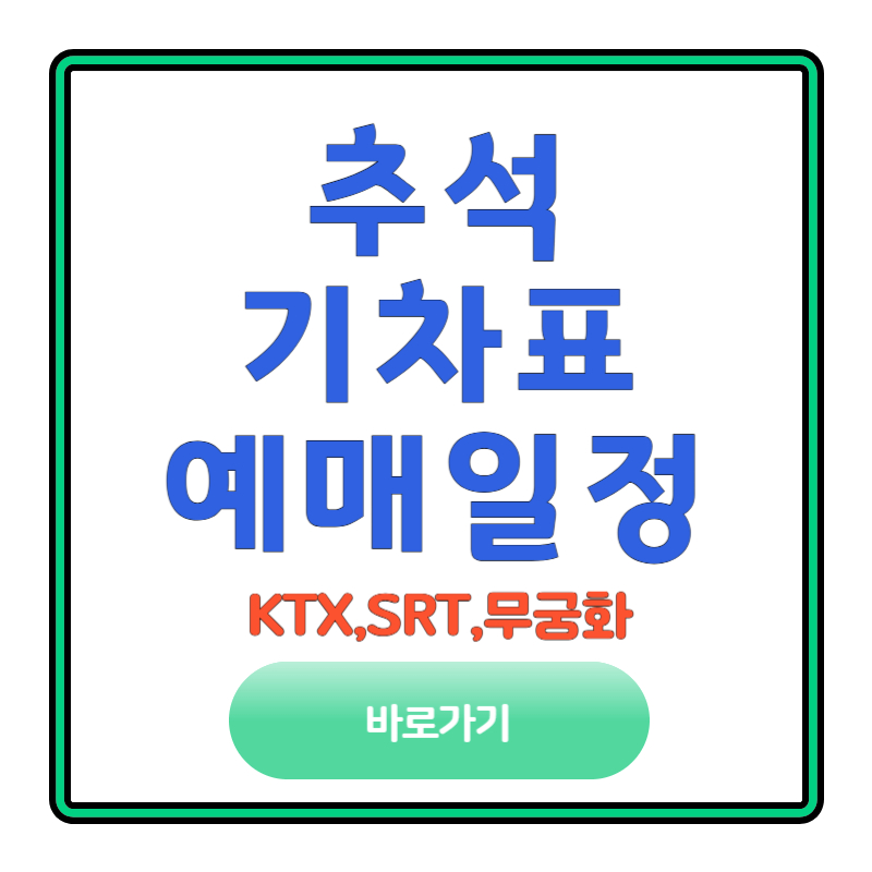 추석 기차표
