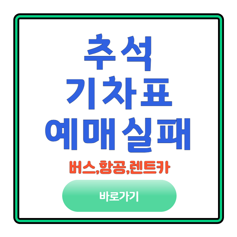 추석 기차표