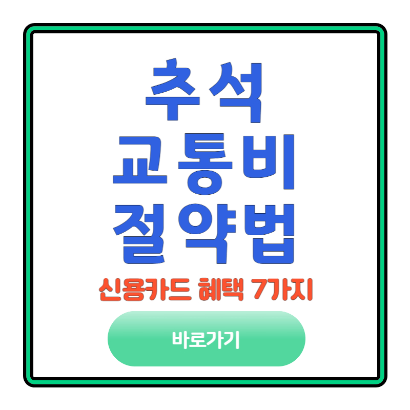 추석 교통비