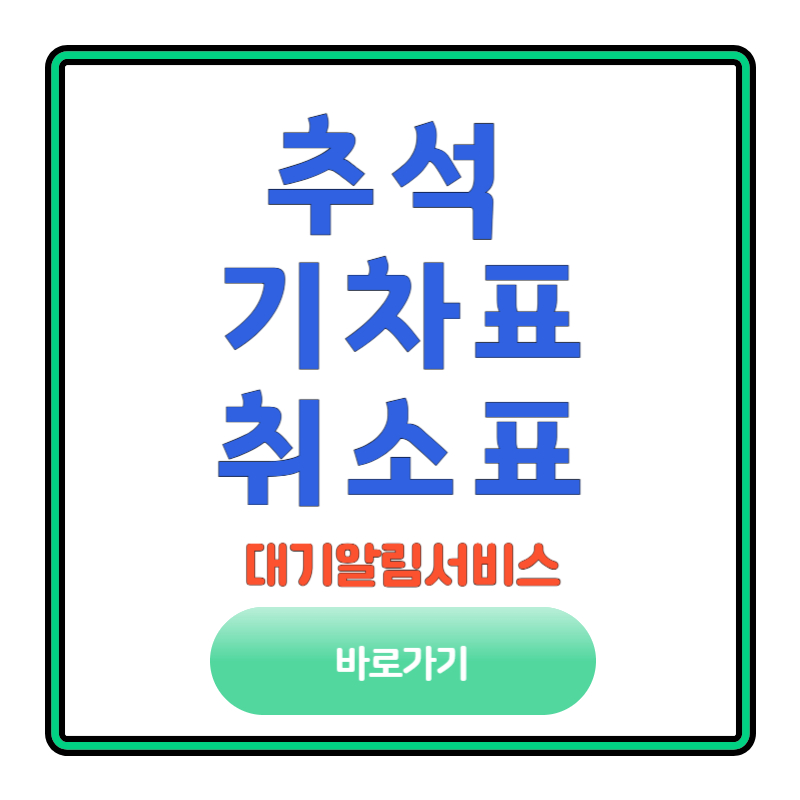 추석 기차표