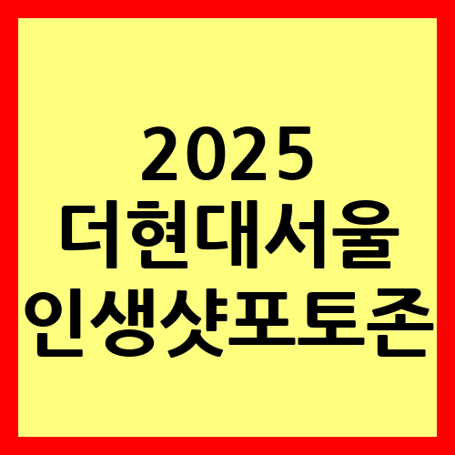 더현대서울