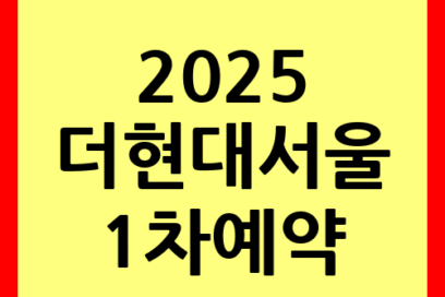 2025 더 현대 서울 Atelier de Noe 1차 예약 타임라인 일정 바로가기