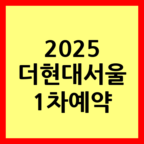 2025 더 현대 서울
