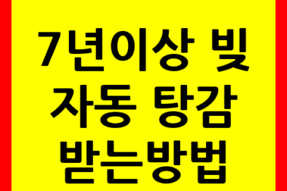 7년 이상 빚, 자동으로 사라진다?