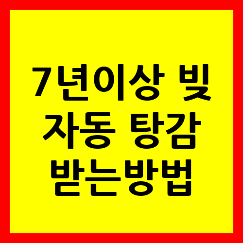 7년이상 빚
