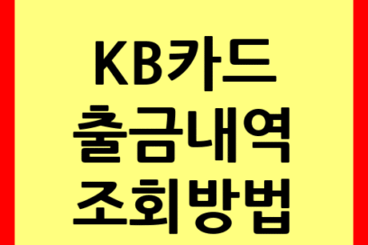 KB카드 출금 내역 조회하는 법 1분컷