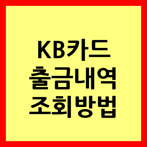 KB카드 출금 내역