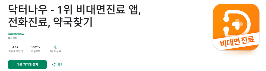 닥터나우 앱