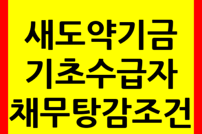 새도약기금 기초수급자 빚탕감 대상자 조회