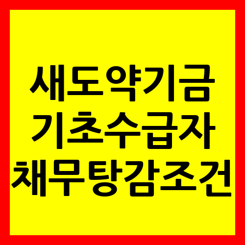 새도약기금 기초수급자