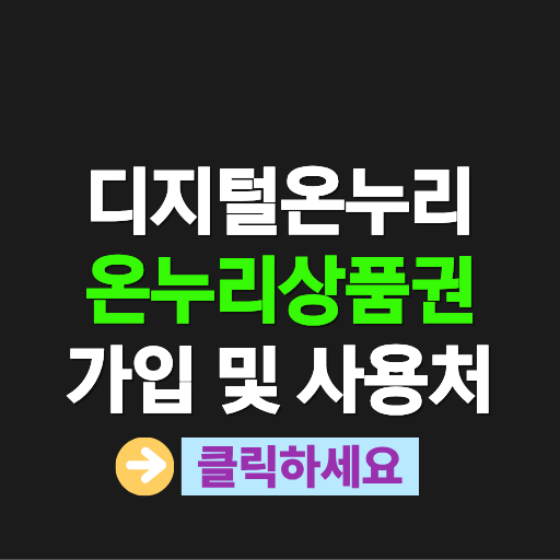 디지털온누리 가입