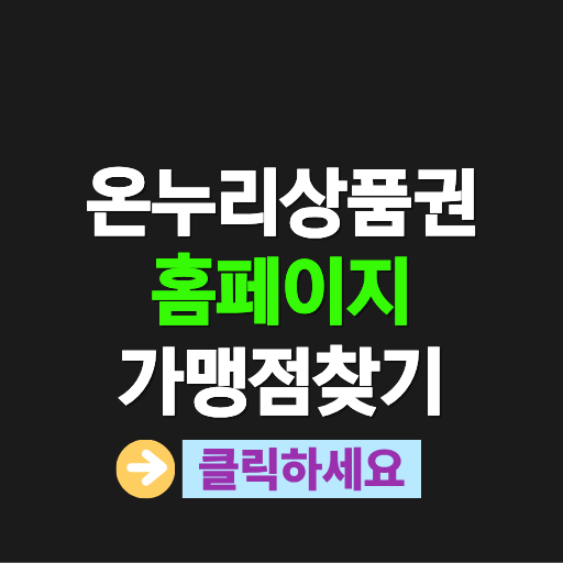 온누리상품권 홈페이지