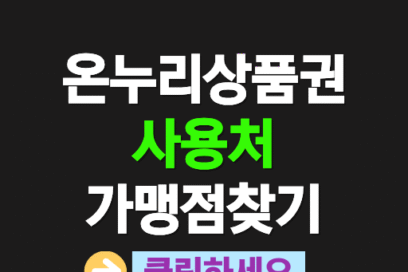온누리상품권 사용처 검색 방법 바로가기