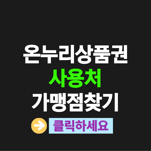 온누리상품권 사용처