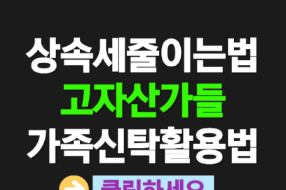 상속세 줄이는 가족신탁 활용법, 고자산가들이 먼저 시작하는 이유