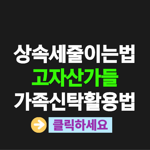 상속세