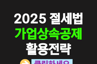 2025년 절세를 위한 가업상속공제 활용 전략
