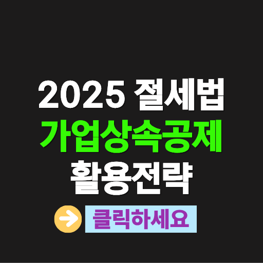 가업상속공제