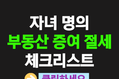 자녀 명의 부동산 증여, 절세 체크리스트 (2025 최신판)