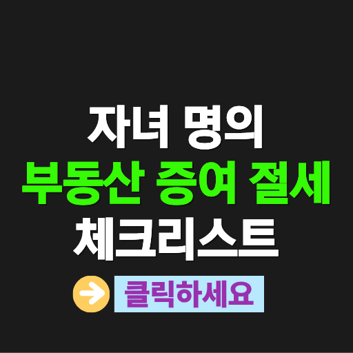 자녀 명의 부동산