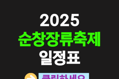 2025 순창장류축제 일정표 및 셔틀버스 정보 총정리