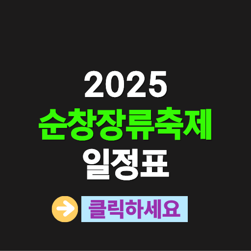 순창장류축제 일정표