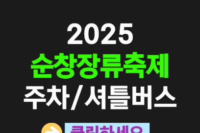 2025 순창장류축제 셔틀버스 & 주차 완벽 가이드