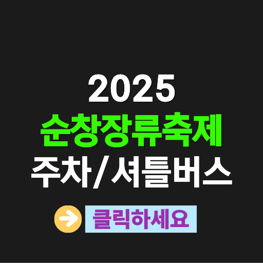 순창장류축제 셔틀버스