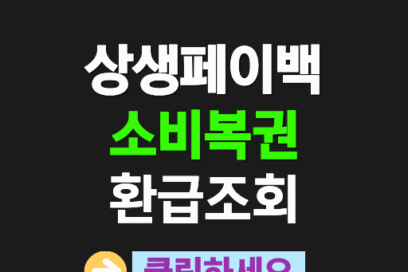 상생페이백 소비복권 조회 방법 및 환급 총정리
