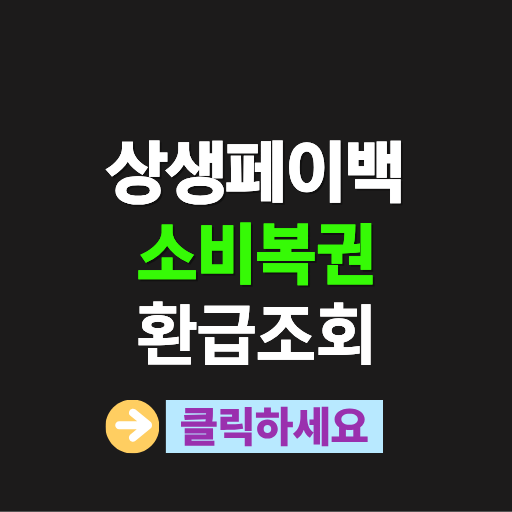 상생페이백 소비복권