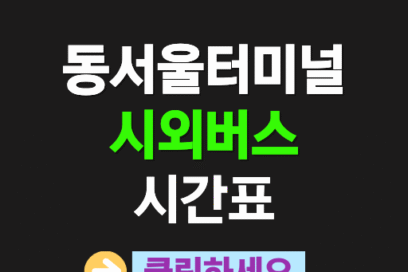 동서울터미널 전국 시외버스 시간표 및 예매 안내 바로가기