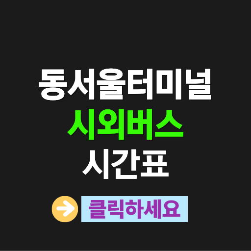 동서울터미널 전국 시외버스 시간표