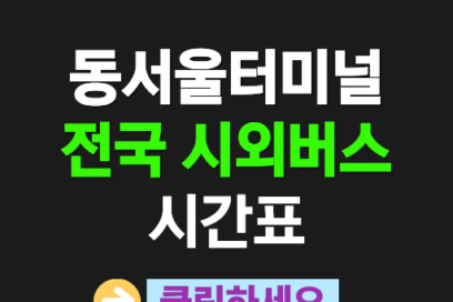 동서울터미널 전국 시외버스 시간표 한눈에 보기