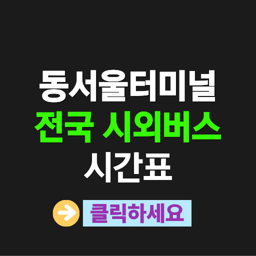 동서울터미널 전국 시외버스 시간표