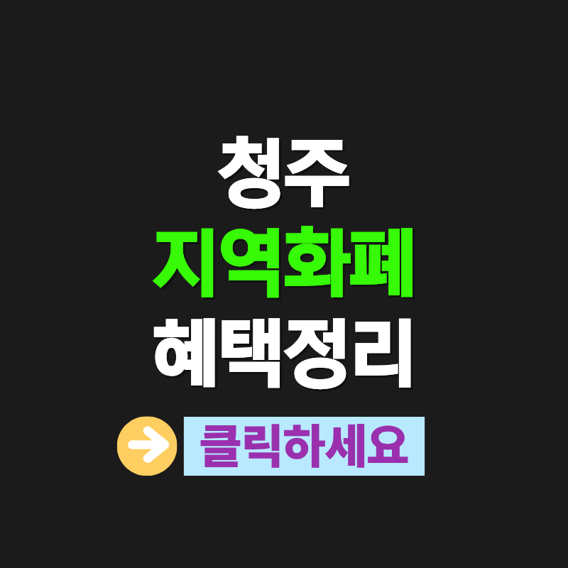 청주 지역화폐