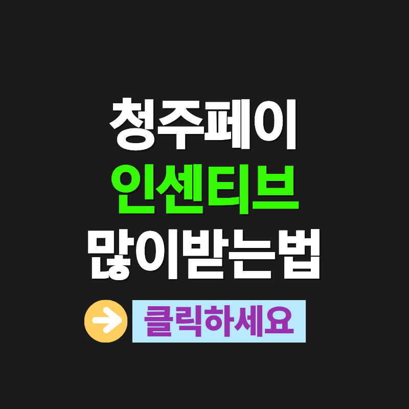 청주페이 인센티브