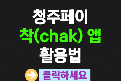 착(chak) 앱 완전 정복! 지역화폐 앱 100% 활용법