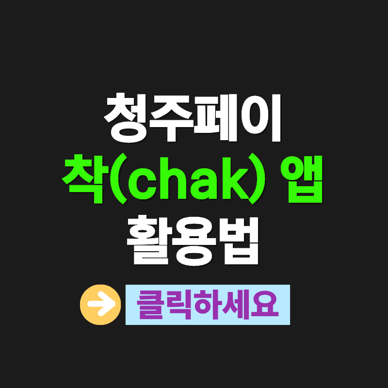착(chak) 앱