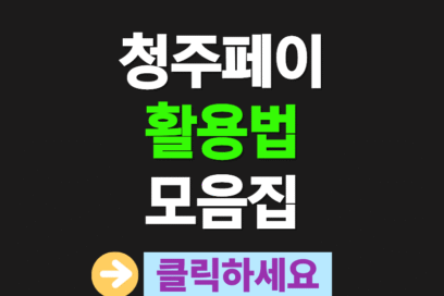 청주페이 똑똑하게 쓰는 법! 꼭 봐야 할 실전 가이드 모음