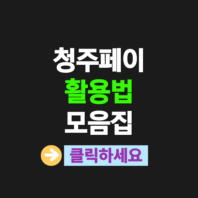 청주페이