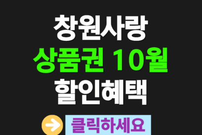 10월 창원사랑상품권 누비전으로 똑똑하게 쓰는 법 | 할인 혜택과 사용처 총정리