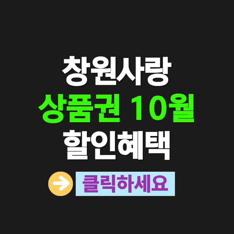 10월 창원사랑상품권